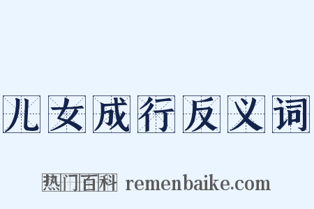 儿女成行反义词是什么意思的图片